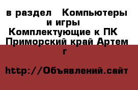  в раздел : Компьютеры и игры » Комплектующие к ПК . Приморский край,Артем г.